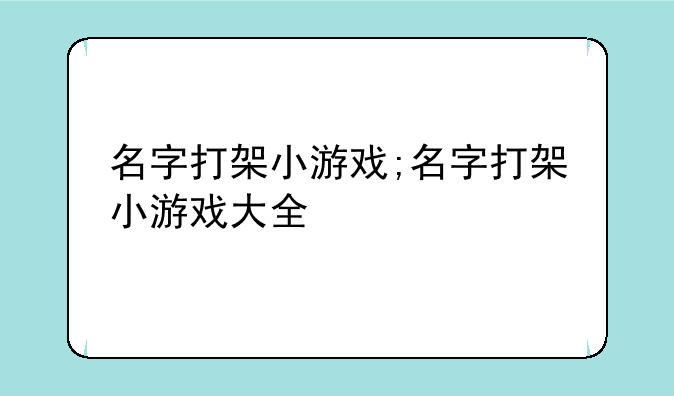 名字打架小游戏;名字打架小游戏大全