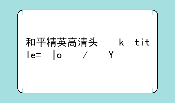 和平精英高清头像:和平精英高清头像金龙