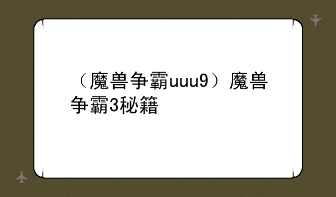 （魔兽争霸uuu9）魔兽争霸3秘籍