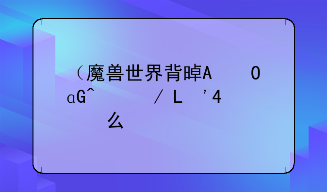 （魔兽世界背景音乐）魔兽世界背景音乐叫什么