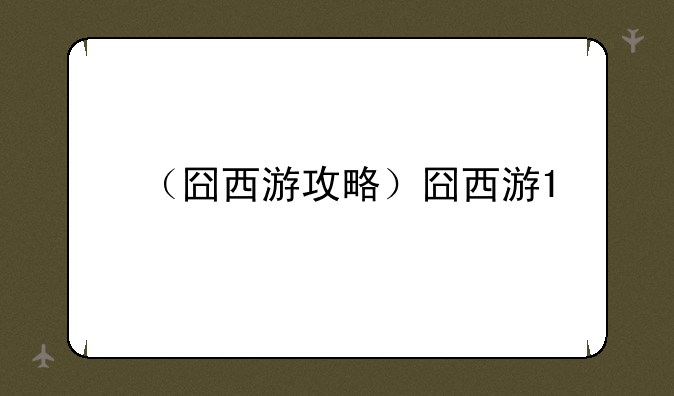 （囧西游攻略）囧西游1