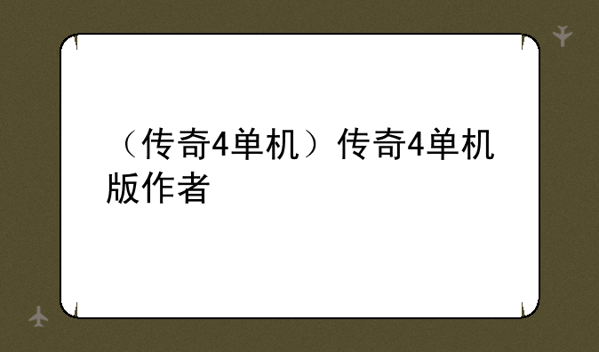 （传奇4单机）传奇4单机版作者