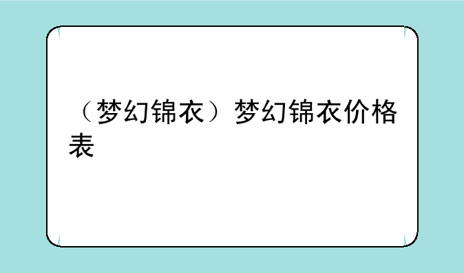 （梦幻锦衣）梦幻锦衣价格表