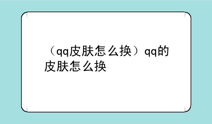 （qq皮肤怎么换）qq的皮肤怎么换