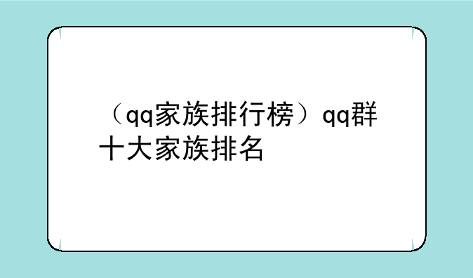 （qq家族排行榜）qq群十大家族排名