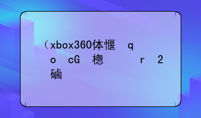 （xbox360体感器价格）xbox360体感器尺寸