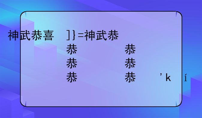 神武恭喜发财-神武恭喜发财活动成就