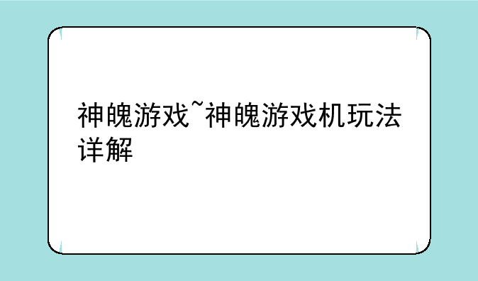 神魄游戏~神魄游戏机玩法详解