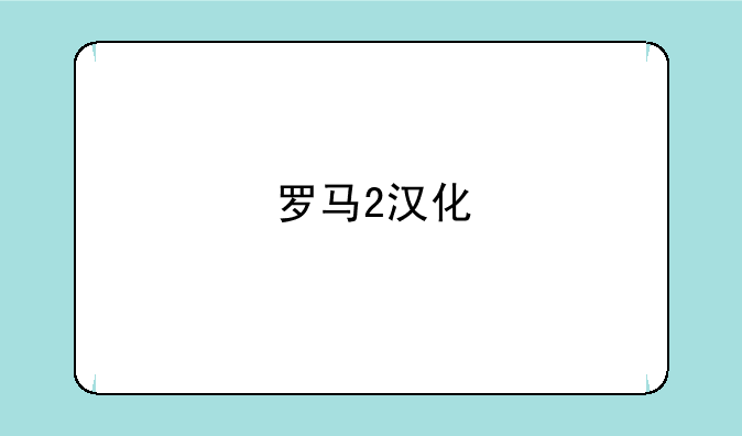 罗马2汉化
