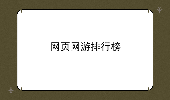 网页网游排行榜