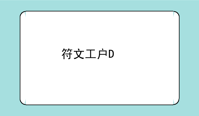符文工房4—符文工房4豪华版