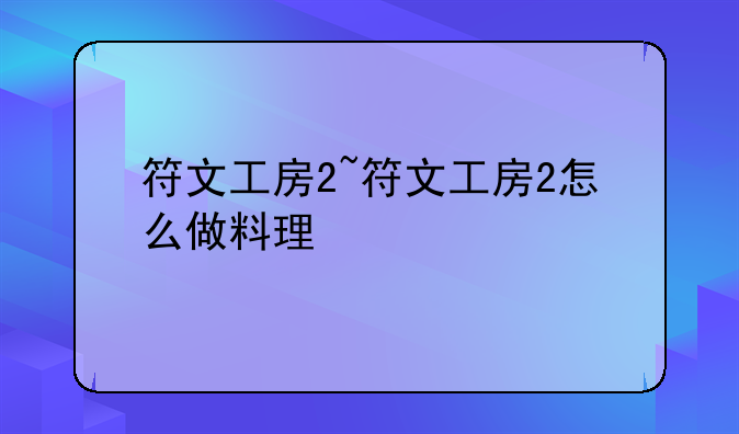 符文工房2~符文工房2怎么做料理