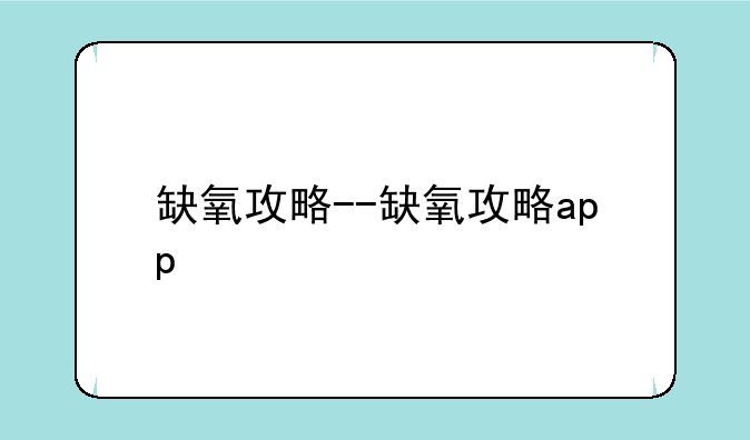 缺氧攻略--缺氧攻略app