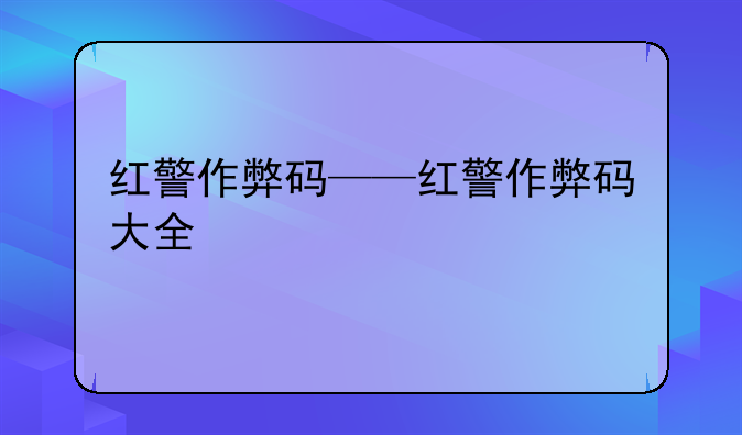 红警作弊码——红警作弊码大全