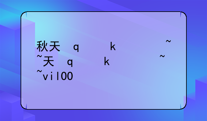 秋天修改器~秋天修改器win10
