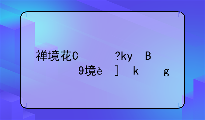 禅境花园攻略——禅境花园攻略图文