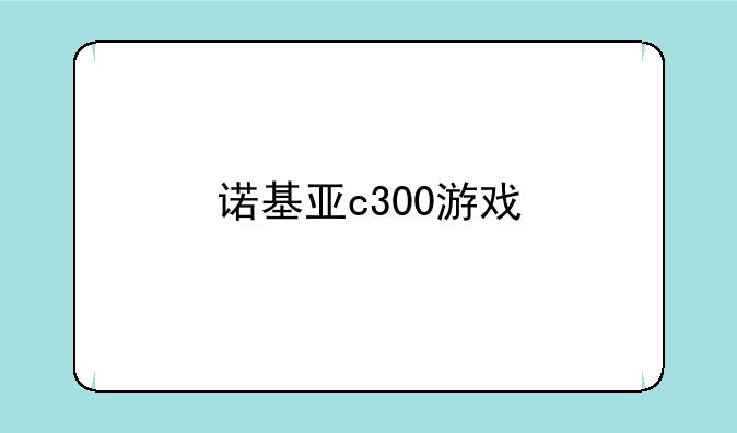 诺基亚c300游戏