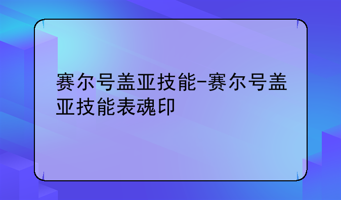 赛尔号盖亚技能-赛尔号盖亚技能表魂印