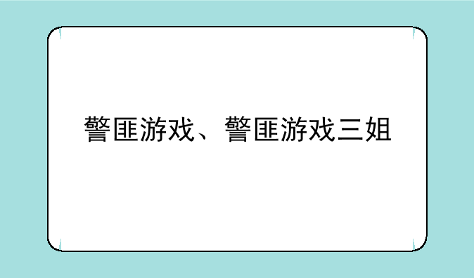 警匪游戏、警匪游戏三姐