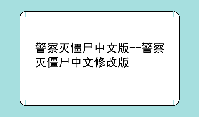警察灭僵尸中文版--警察灭僵尸中文修改版