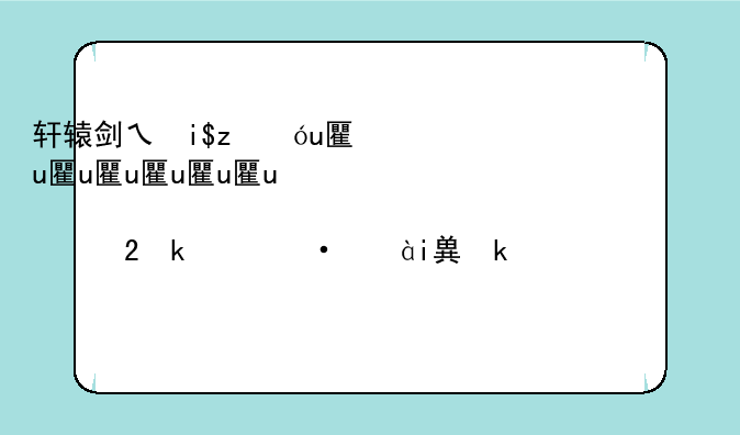 轩辕剑之天之痕游戏、轩辕剑之天之痕游戏什么时候出的