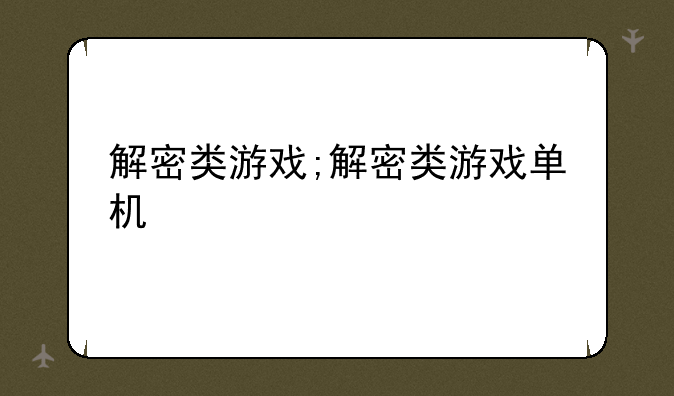 解密类游戏;解密类游戏单机