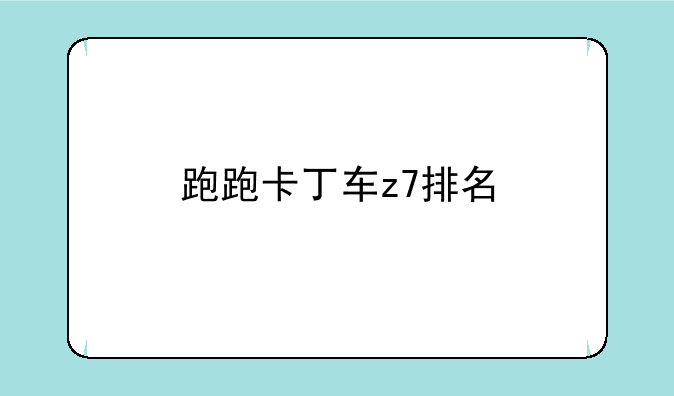 跑跑卡丁车z7排名
