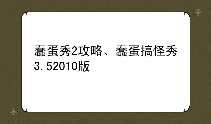 蠢蛋秀2攻略、蠢蛋搞怪秀3.52010版