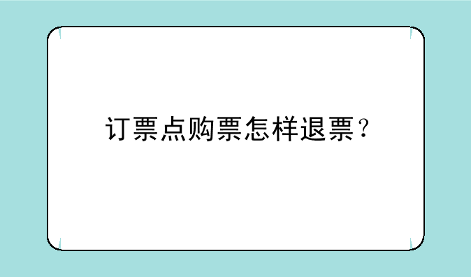 订票点购票怎样退票？