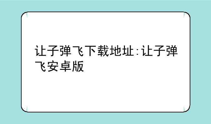 让子弹飞下载地址:让子弹飞安卓版