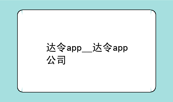 达令app__达令app公司