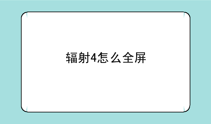 辐射4怎么全屏