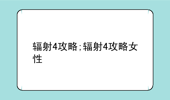 辐射4攻略;辐射4攻略女性