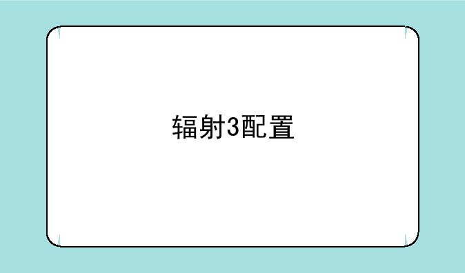辐射3配置