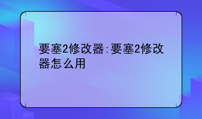 要塞2修改器:要塞2修改器怎么用