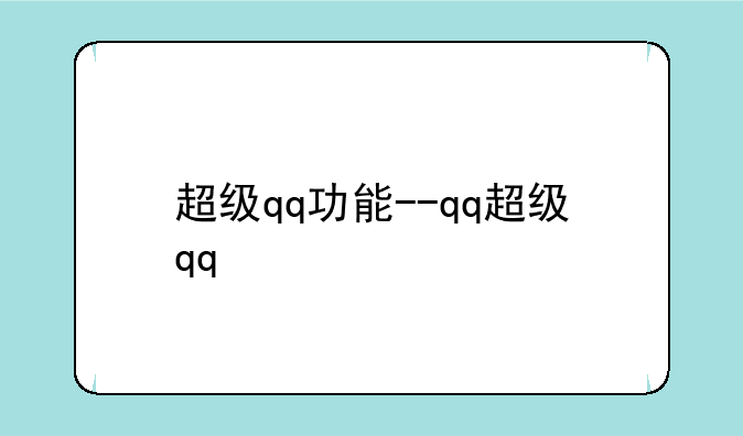 超级qq功能--qq超级qq