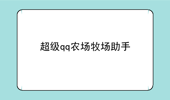 超级qq农场牧场助手