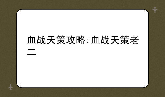 血战天策攻略;血战天策老二