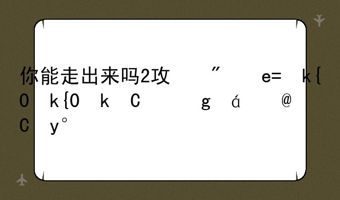你能走出来吗2攻略~你能走开吗英文怎么说