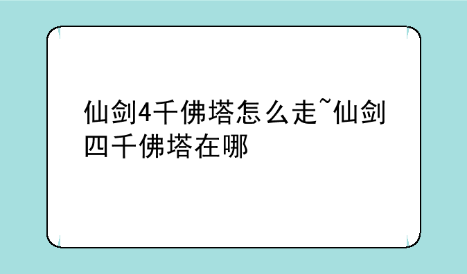 仙剑4千佛塔怎么走~仙剑四千佛塔在哪