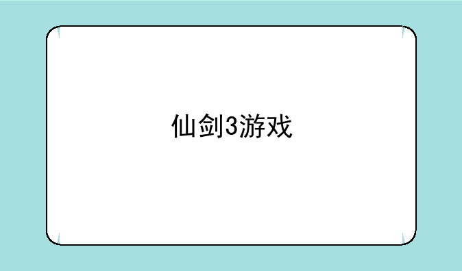 仙剑3游戏