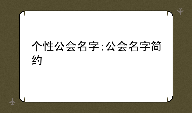 个性公会名字;公会名字简约