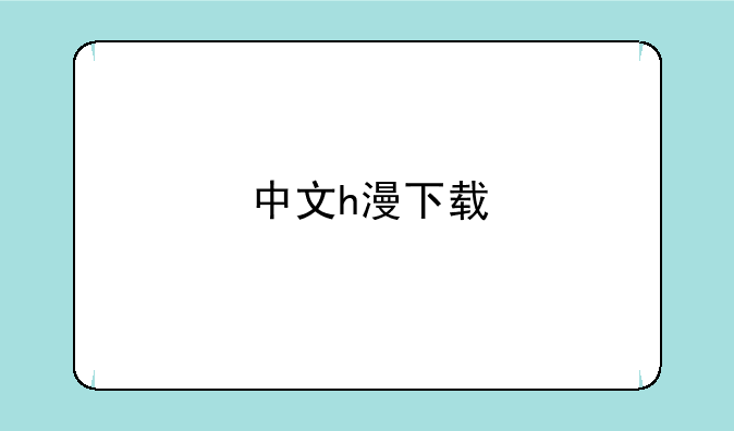 中文h漫下载