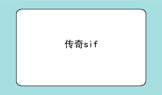 传奇sif