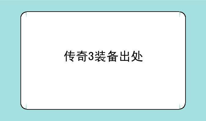 传奇3装备出处