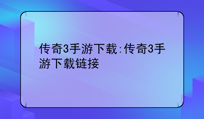 传奇3手游下载:传奇3手游下载链接