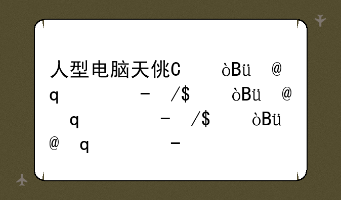人型电脑天使心gba，人型电脑天使心结局