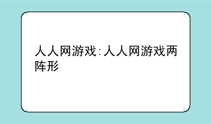 人人网游戏:人人网游戏两阵形