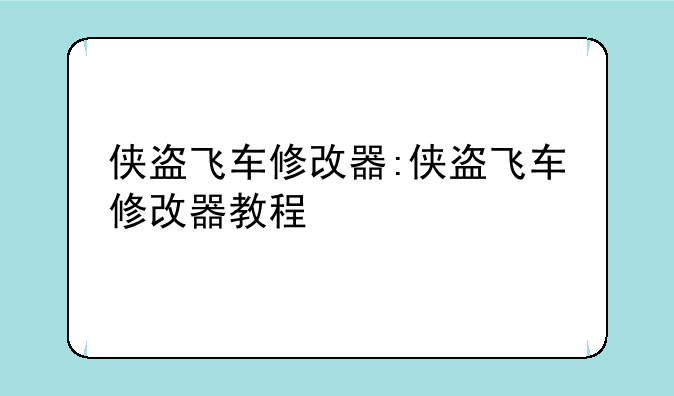 侠盗飞车修改器:侠盗飞车修改器教程