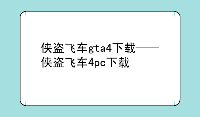 侠盗飞车gta4下载——侠盗飞车4pc下载